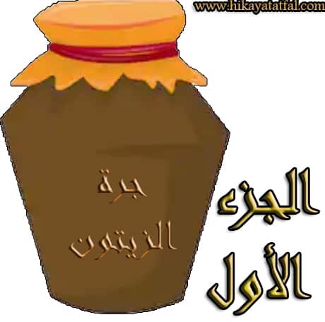 الجزء الأول من قصة جرة الزيتون في عهد هارون الرشيد