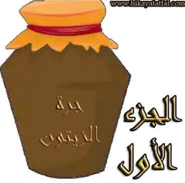 الجزء الأول من قصة جرة الزيتون في عهد هارون الرشيد