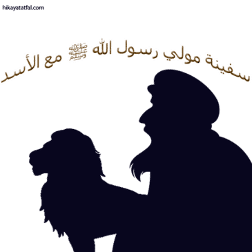 قصة الصحابي الجليل سفينة مولي رسول الله (ﷺ) مع الأسد