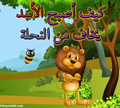 قصة الأسد والنحلة حواديت قبل النوم للاطفال