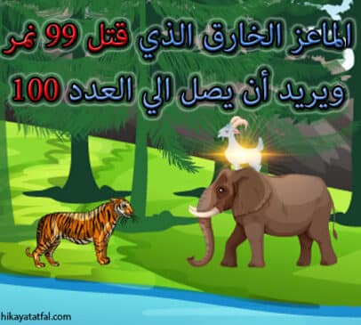 قصة الماعز السحري قاهرالنمور قصة قصيرة للاطفال
