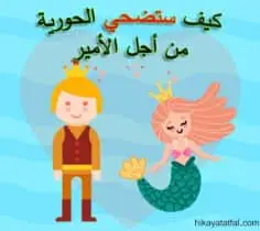 قصة الحورية الجميلة والأمير قصص اطفال جديده