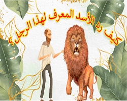 هل جزاء الإحسان إلا الإحسان ؟ قصص اطفال قصيرة وهادفة