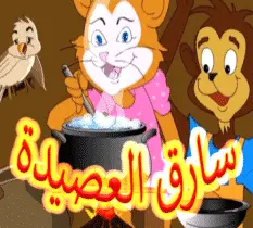 من هو سارق العصيدة قصص الحيوانات جديدة