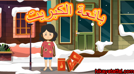 بائعة الكبريت قصص أطفال عالمية مكتوبة