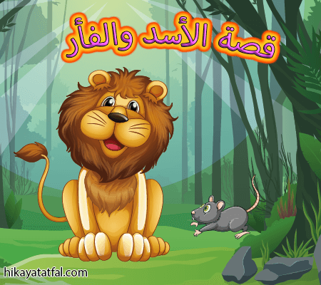 الأسد والفأر قصص أطفال عالمية (باللهجة المصرية)