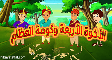 قصة 4 إخوة وكومة العظام قصص أطفال قصيرة