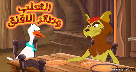 قصة الثعلب وطائر اللقلق قصص عربية