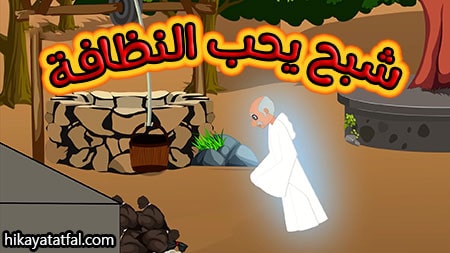 حدوته الشبح والقمامة حواديت قبل النوم للأطفال