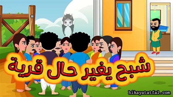 قصة الشبح المشاغب حواديت للأطفال