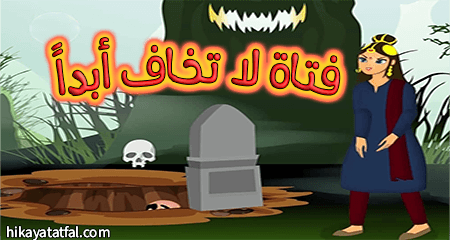 قصة الفتاة الشجاعة حكايات للأطفال