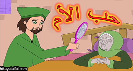 قصة المرآة السحرية قصة عن الأم