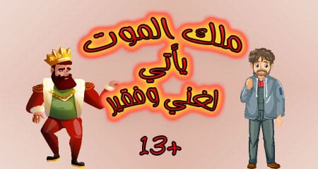 قصة ملك الموت يأتي لرجلين (+13) قصص دينية