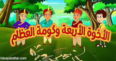 قصة 4 إخوة وكومة العظام قصص أطفال قصيرة