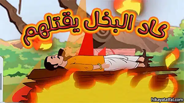 الزوجين البخيلين قصص أطفال مكتوبة