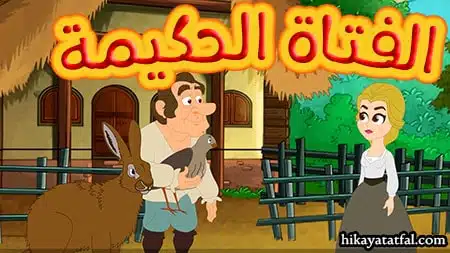 قصة الفتاة الحكيمة قصة للأطفال