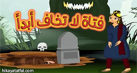 قصة الفتاة الشجاعة حكايات للأطفال