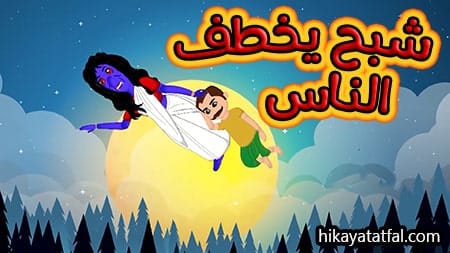 قصة الشبح وأهل القرية حكايات الأطفال