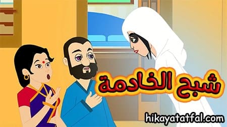 قصة شبح يحمي الخادمة قصة قبل النوم