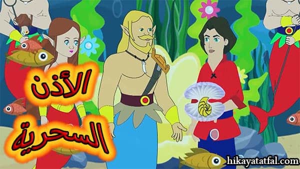 قصة الأذن السحرية حكايات قبل النوم