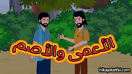 قصة الأعمى والأصم حكايات أطفال قبل النوم