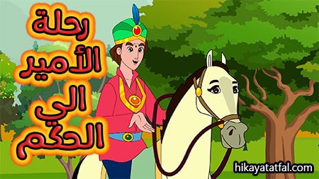 قصة الأمير في رحلة قصص أطفال للنوم