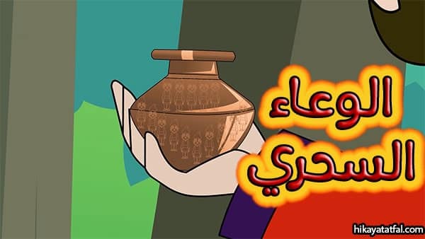 قصة الإناء السحري حواديت أطفال جديدة