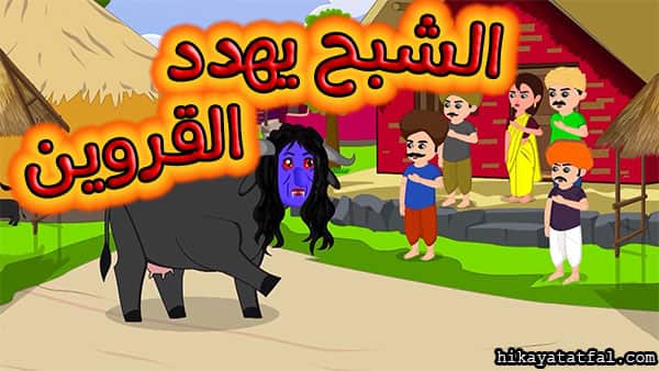 قصة الجاموس الشبح قصة قصيرة