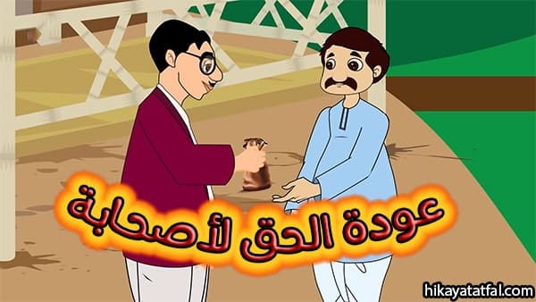 قصة الحق لا يضيع حواديت أطفال مكتوبة