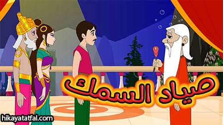 قصة الصياد وحورية بحر قصص قبل النوم خيالية