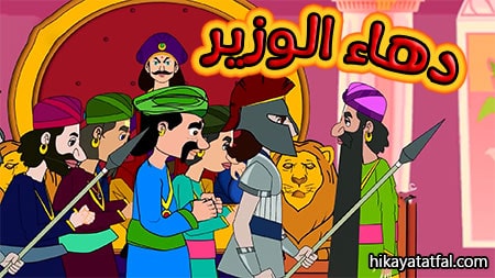 قصة الوزير الحكيم حدوتة قبل النوم