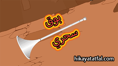 قصة بوق سحري قصص أطفال قبل النوم طويلة