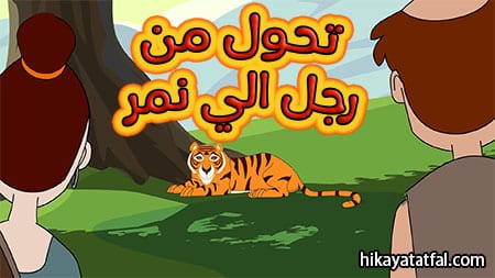 قصة تحول رجل إلى نمر قصص قبل النوم للأطفال