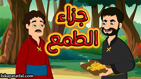 قصة جزاء الطمع قصص أطفال قبل النوم مكتوبة