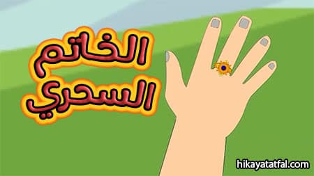 قصة خاتم سحري قصص أطفال جديدة وجميلة