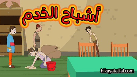 قصة خدم المساء قصص أطفال قبل النوم