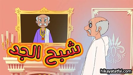 قصة شبح الجد قصص أطفال عربية