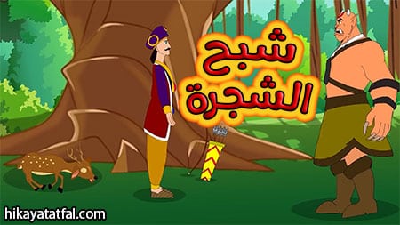 قصة شبح الغابة قصص أطفال رائعة
