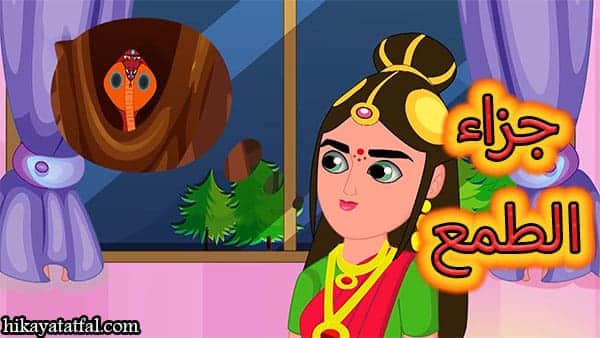 قصة لؤلؤة أفعى الكبرى قصص قصيرة للأطفال