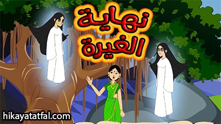 حدوتة نهاية الغيرة حدوتة قبل النوم للأطفال