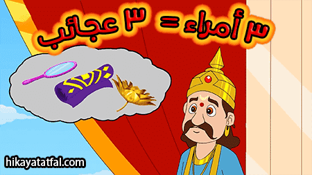 قصة 3 أمراء و 3 عجائب قصص الأطفال
