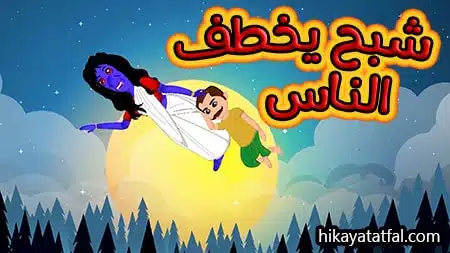 قصة الشبح وأهل القرية حكايات الأطفال