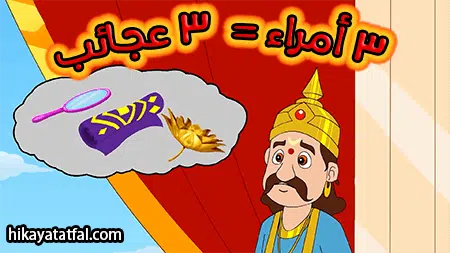 قصة 3 أمراء و 3 عجائب قصص الأطفال