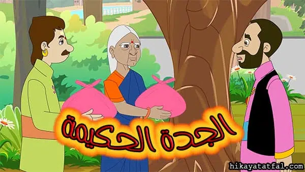 قصة الجدة الحكيمة قصص للأطفال قبل النوم