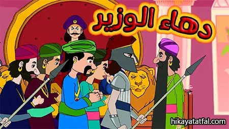 قصة الوزير الحكيم حدوتة قبل النوم