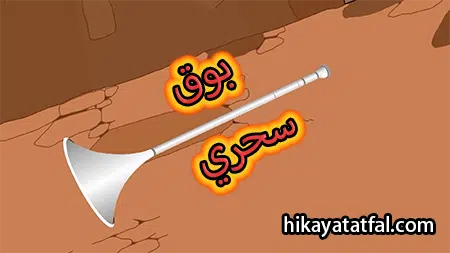 قصة بوق سحري قصص أطفال قبل النوم طويلة