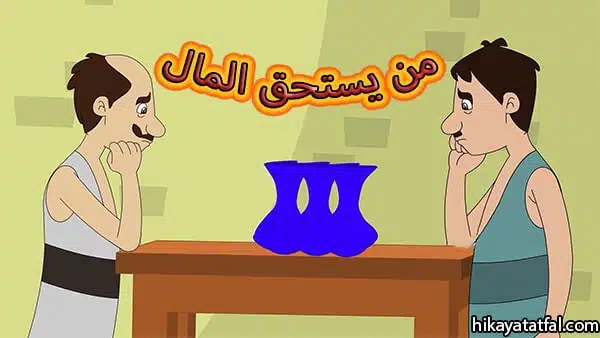 قصة تقسيم الأرباح قصص قصيرة للأطفال