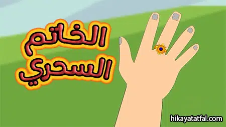 قصة خاتم سحري قصص أطفال جديدة وجميلة