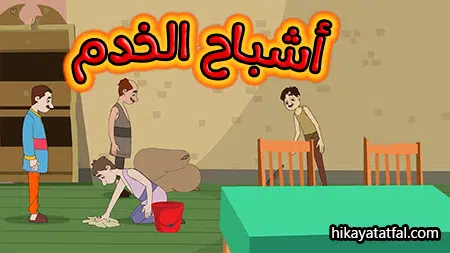 قصة خدم المساء قصص أطفال قبل النوم