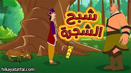 قصة شبح الغابة قصص أطفال رائعة